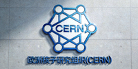 欧洲核子研究组织(CERN)标志，代表国际科研机构合作